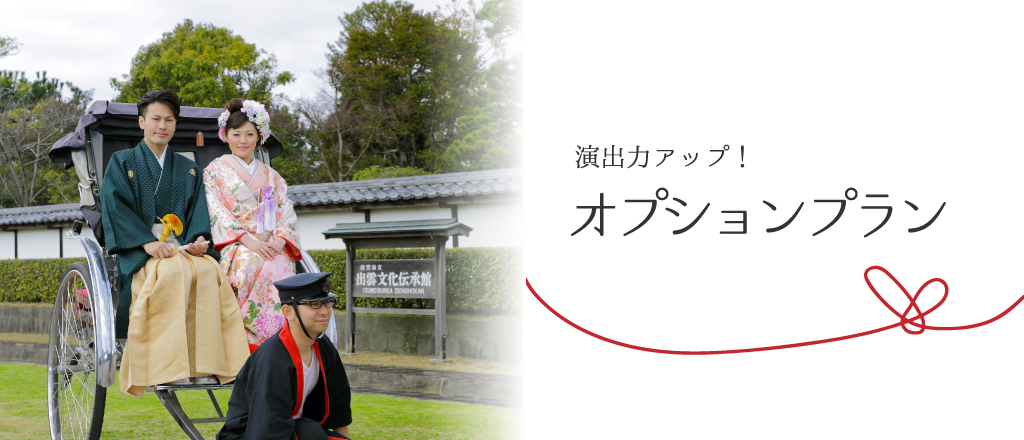 オプションプラン 出雲大社で少人数の結婚式プラン 出雲祝言