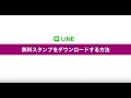 √70以上 line スタンプ 無料 ダウンロード できない 301247