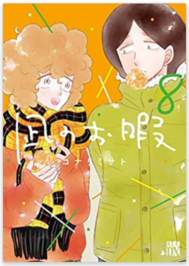 漫画 凪のお暇 8巻ネタバレ感想 ゴンのプロポーズ 夕の怨みの失敗人生 メガネの底力