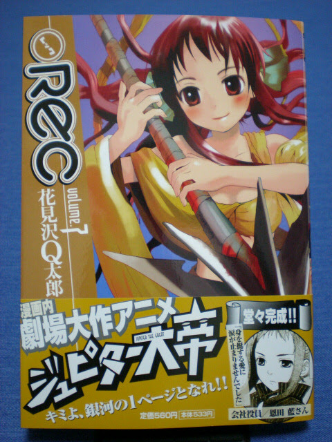 花見沢ｑ太郎 Rec Volume 7 かわせみ部隊