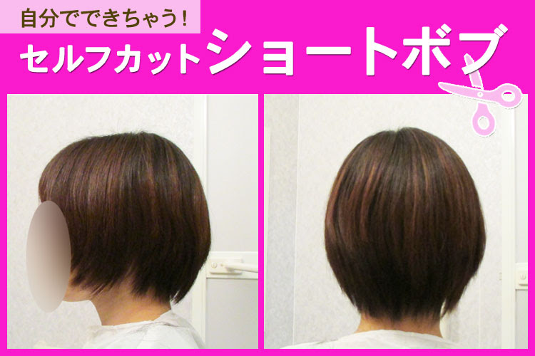 セルフカットでショートボブ 自宅でかんたんカット方法 みなこのブログ
