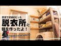 コンプリート！ 和室 収納��� diy 166413-和室 収納棚 diy