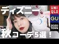√完了しました！ ディズニー コーデ 秋 179234-ディズニー コーデ 秋