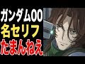 [コンプリート！] ガンダムoo 名言 222597-ガンダムoo 名言