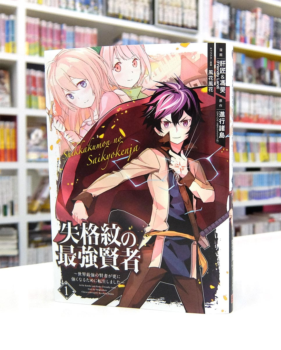 Afterglow Inc ガンガンコミックスup 失格紋の最強賢者 世界最強の賢者が更に強くなるために転生しました 第1巻