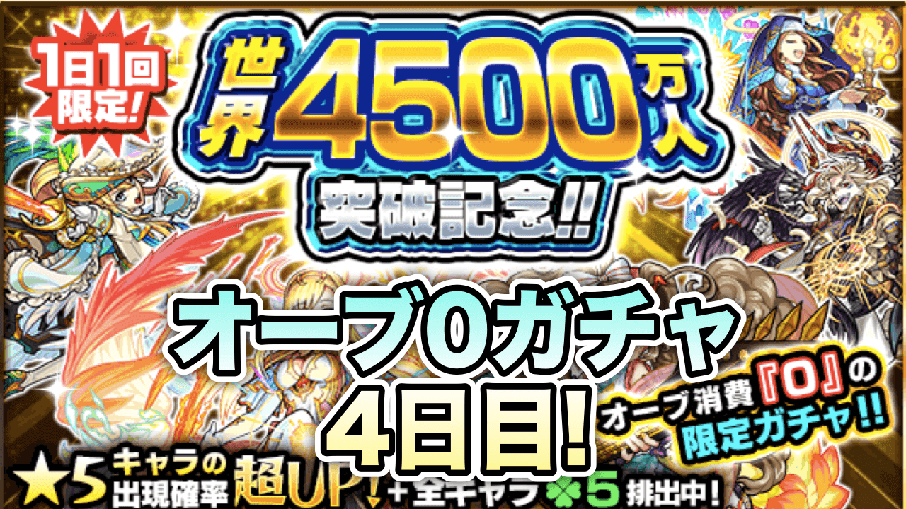 モンスト オーブ0ガチャ4日目 世界の中心で感謝を叫びつつ10連 4500万人突破記念 Appbank アップバンク