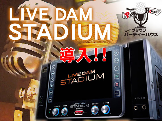 Live Dam Stadium 導入 カラオケ ライブタウン パーティハウス 北上 カラオケ スタジオルーム キッズルームetc 多目的スペース