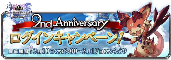 グランブルーファンタジー大型アップデート実施 2周年記念ログインキャンペーンも バハ武器最終上限解放にコスモス武器等々 ゴールドムーンの交換レートは グラブル攻略情報局 日記もね