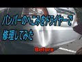 √完了しました！ 車 バンパー 交換 値段 999271-車 バンパー 交換 値段