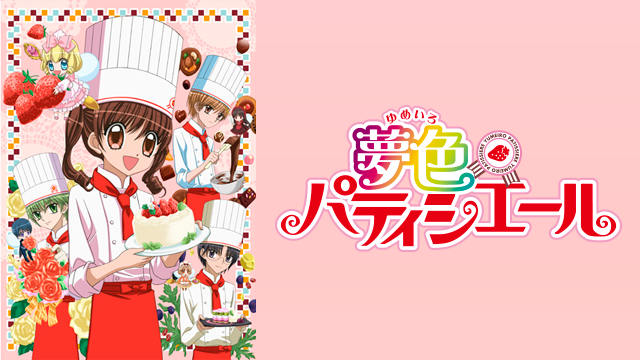 夢色パティシエール の動画を無料視聴できる動画配信サービス