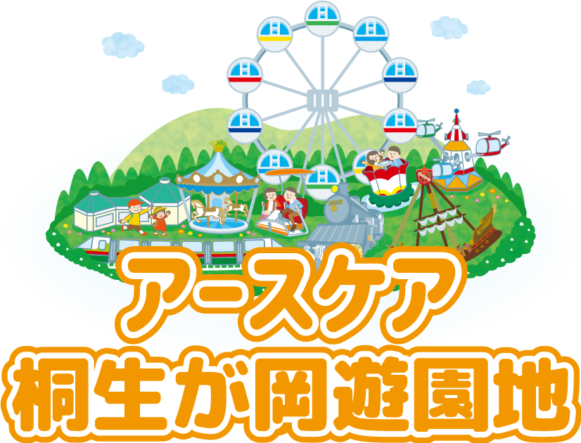 アトラクション アースケア桐生が岡遊園地