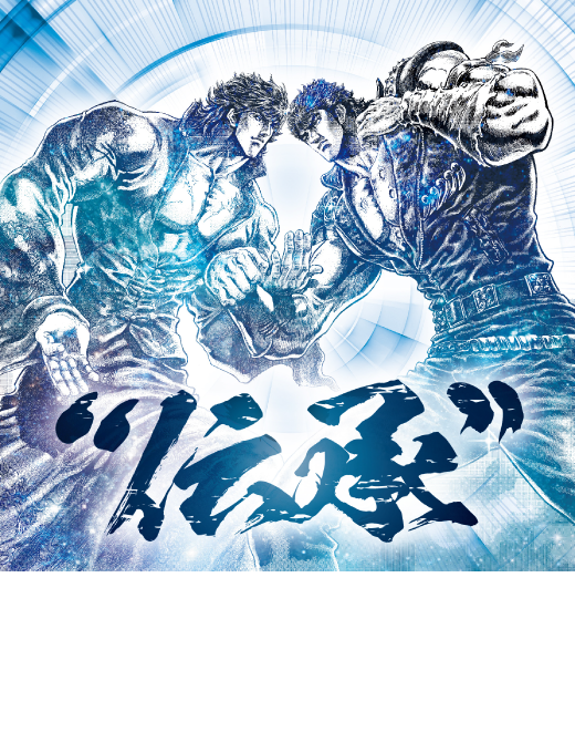 北斗の拳35周年プロジェクト 北斗の拳 Official Web Site
