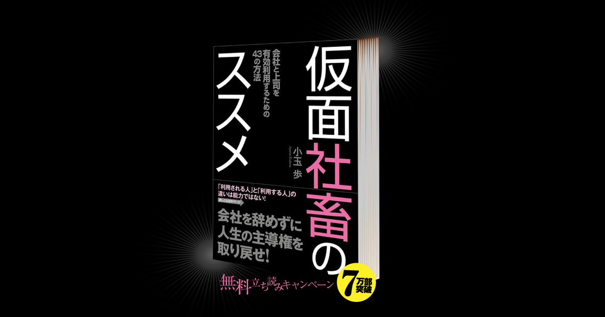 仮面社畜のススメ 無料立ち読みキャンペーン
