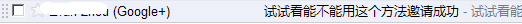 在邮箱中看到你的邀请信息