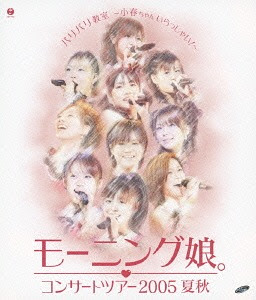 CONCERT TOUR 2005 NATSUAKI [BARIBARI KYOUSHITSU-KOHARU CHAN IRASSHAI!-] / Morning Musume