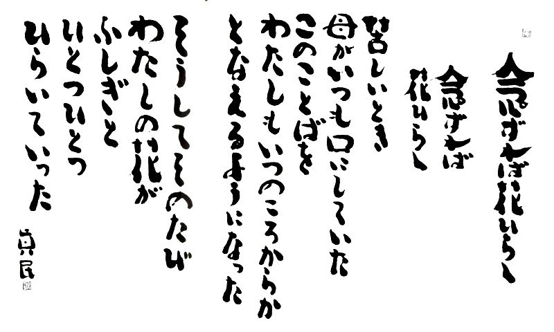 坂村 真民 生誕１００年記念事業のお知らせ 旧 ブログ 更新していません 楽天ブログ
