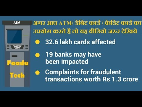 अगर आप ATM/ डेबिट कार्ड / क्रेडिट कार्ड का उपयोग करते है तो यह वीडियो जरुर देखिये