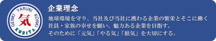 企業理念 会社案内 栗田アルミ工業株式会社