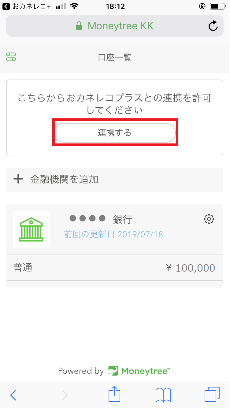 おカネレコプラス Money Treeとの連携 金融機関の登録方法 Smart Idea Inc