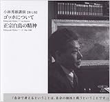 小林秀雄講演 第7巻―ゴッホについて/正宗白鳥の精神 [新潮CD] (新潮CD 講演 小林秀雄講演 第 7巻)