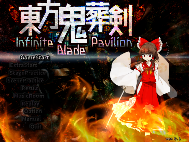 東方鬼葬剣 総合もくじ 東方邪星章 東方導命樹 東方桃源宮 東方真珠島オフィシャルブログ