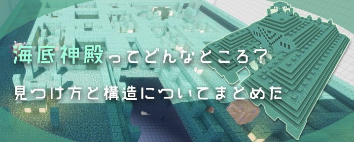 マインクラフト 海底神殿ってどんなところ 見つけ方と構造についてまとめた マイクラモール