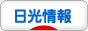にほんブログ村 地域生活（街） 関東ブログ 日光情報へ