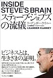 スティーブ・ジョブズの流儀