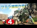 70以上 ark ps4 プテラノドン テイムできない 292575-Ark ps4 プテラノドン テイムできない