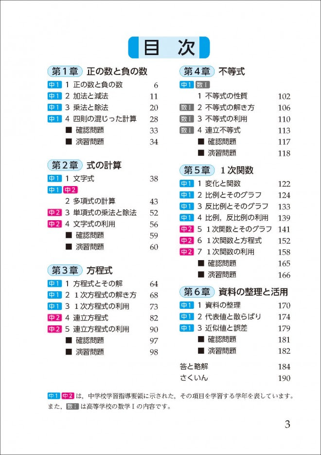 四訂版 中高一貫教育をサポートする体系数学１ 代数編 中学1 2年生用 数と式の基本的な性質を知る チャート式の数研出版