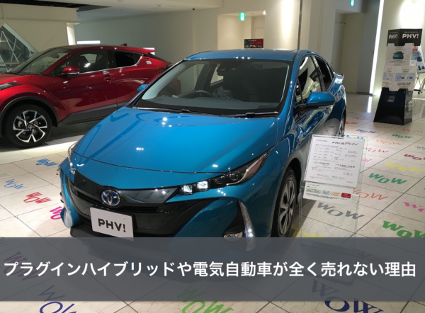 プラグインハイブリッド Phv 車や電気自動車 Ev が不人気で売れない理由 クルマハック 車を高く売る方法
