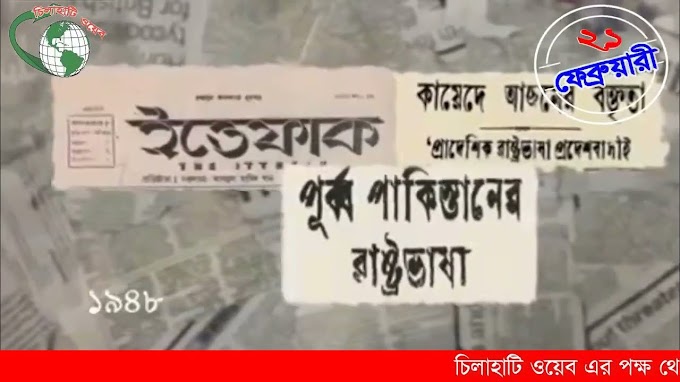 Documentary of 21 Feb 1952 | ২১ ফেব্রুয়ারি ইতিহাস