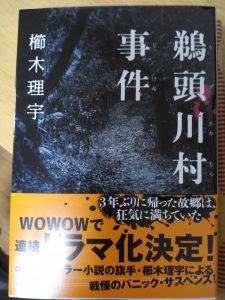 鵜頭川村事件 櫛木理宇 Macro Theos マクロ テオス