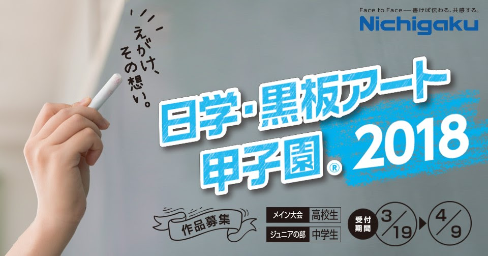 日学 黒板アート甲子園18結果発表
