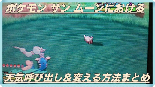 ポケモン サン ムーン 天気呼び出し 変える方法一覧まとめ マックリブ