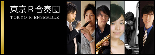 東京r合奏団 メンバー紹介 東京r合奏団 東京lure