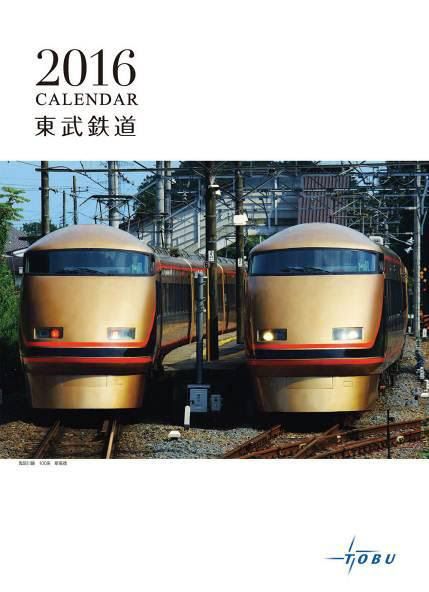 東武 16年カレンダー 販売 15年10月10日 鉄道コム