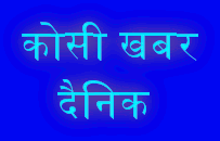कोसी खबर
   दैनिक