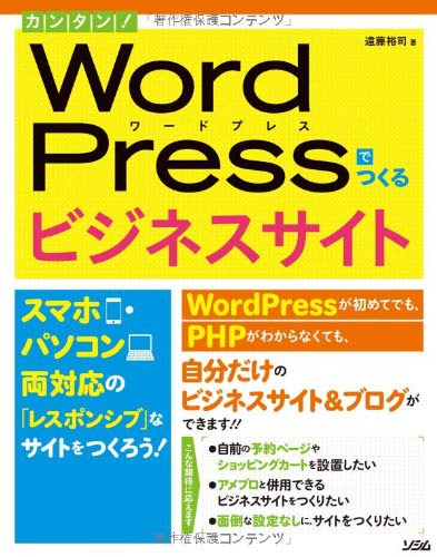 カンタン!  WordPressでつくるビジネスサイト スマホ・パソコン両対応の「レスポンシブ」なサイトをつくろう!