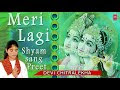 मेरी लगी श्याम संग प्रीत Lyrics - Meri lagi Shyam sang preet duniya kya jaane bhajan lyrics - Anand Marg Bhajan