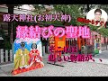 [最も欲しかった] 露天神社 ご利益 296059-露天神社 縁結び ご利益