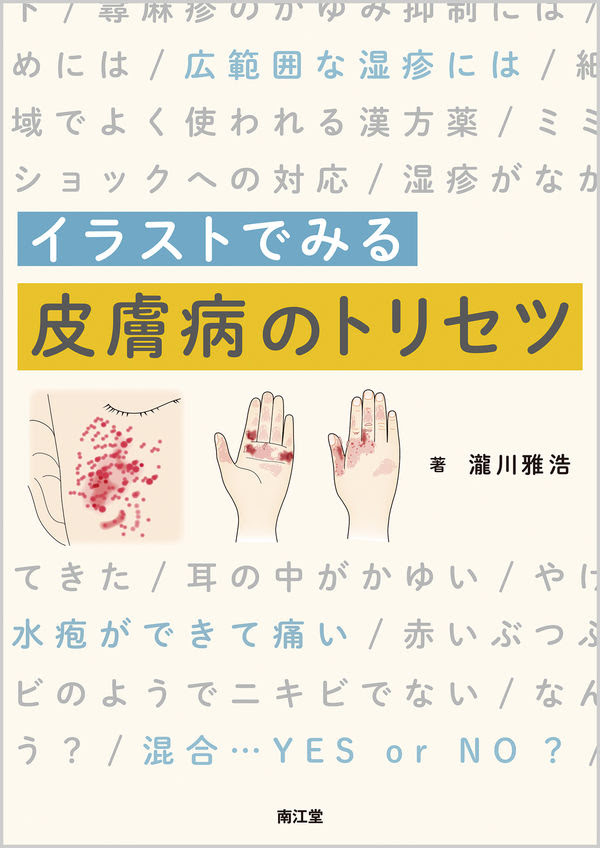 イラストでみる皮膚病のトリセツ 瀧川 雅浩 著 文 南江堂 版元ドットコム