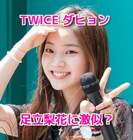 Twiceダヒョンは足立梨花似で一重が可愛い 性格や彼氏の噂 鷲ﾀﾞﾝｽとは アイドル総合情報サイト アイドルネットワーク