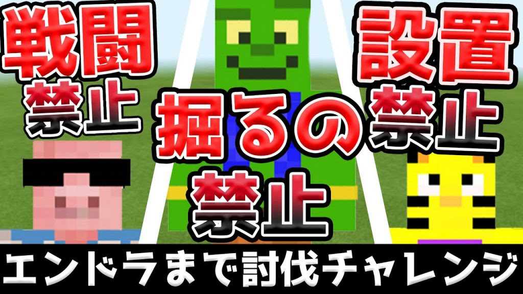 全員縛りプレイでエンドラまで討伐チャレンジ 帰宅部トリオ マイクラ マインクラフト まいくら Minecraft ゲーム実況byきおきお ゲーム実況アンテナ