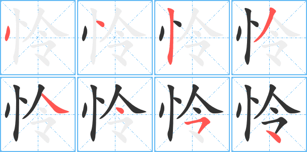 怜的繁体字怎么写怜的异体字怎么写怜的同音同调字 真笔网