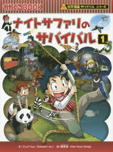 特集 科学まんが サバイバルシリーズ