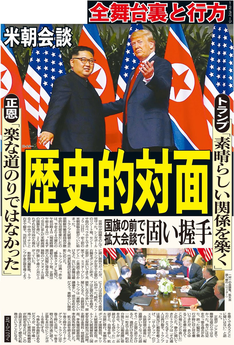 米朝歴史的和解 の舞台裏と取り残された日本の命運 上 正恩 楽な道のりではなかった 日刊ゲンダイ 赤かぶ