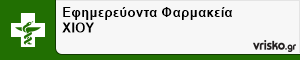 Εφημερεύοντα Φαρμακεία ΧΙΟΥ