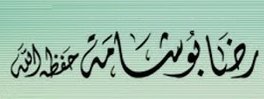 الشيخ رضا بو شامة