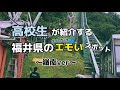 上 福井 嶺南 観光 150139